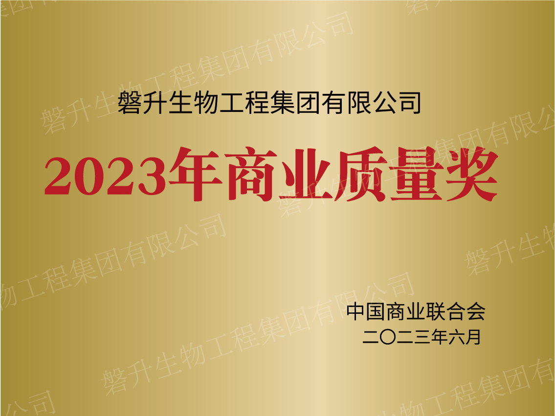 2023年商业质量奖