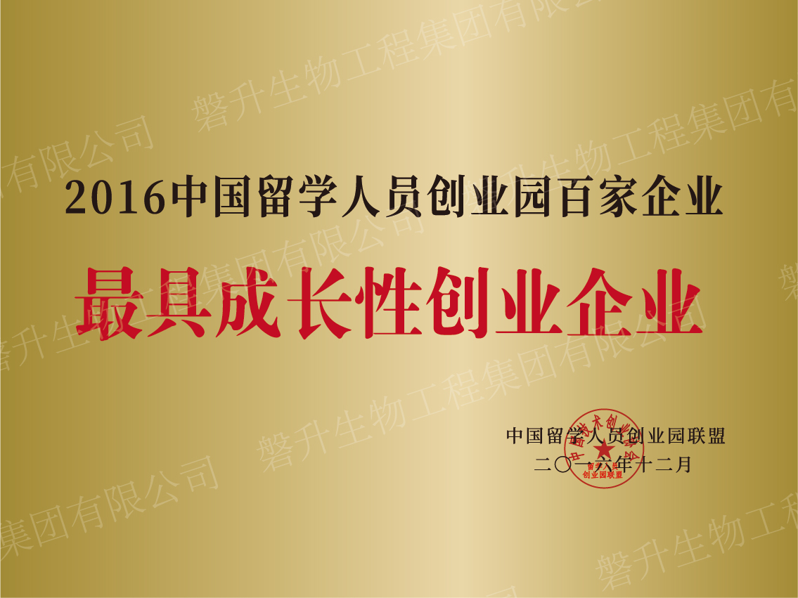 2016中国留学人员创业园百家企业最具成长性创业企业