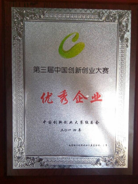 公司荣获中国创新创业大赛生物医药总决赛三等奖