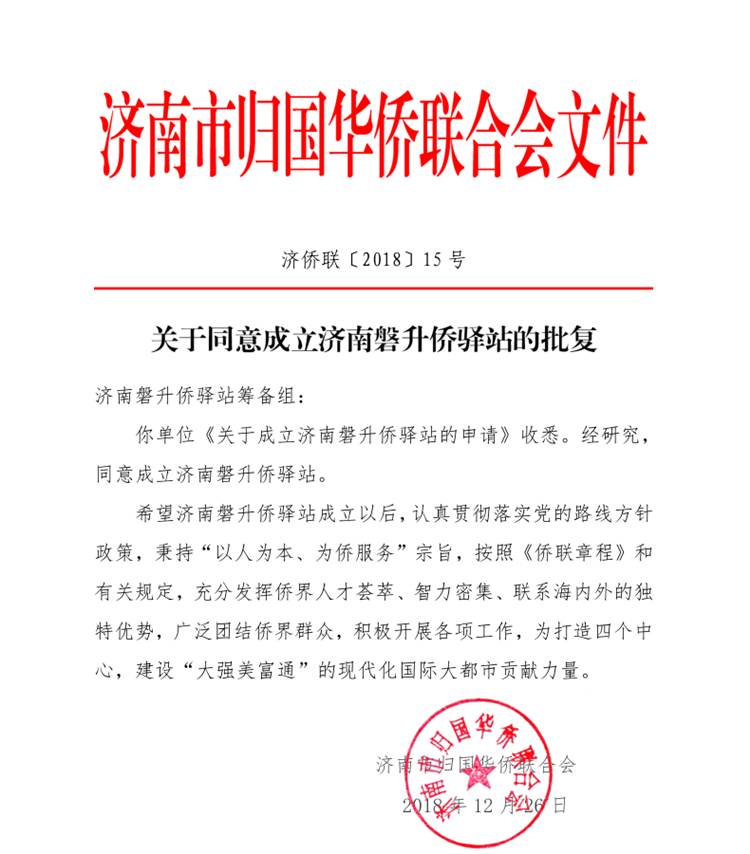 2019新年报喜——济南磐升侨驿站被批准成立