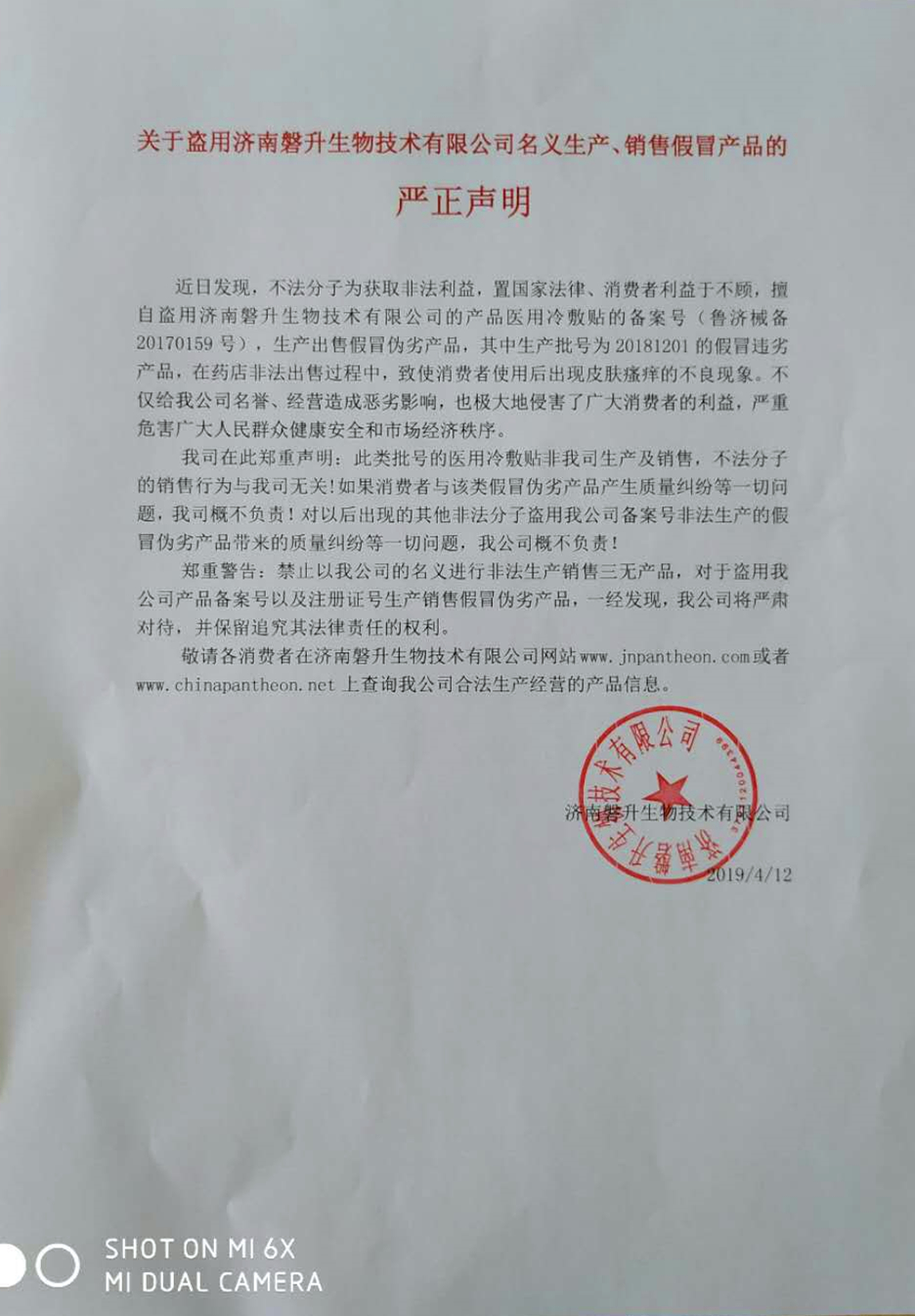 关于盗用济南磐升生物公司名义生产、销售假冒产品的严正声明