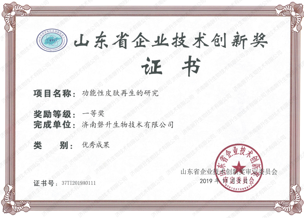 喜报！磐升生物荣获《山东省企业技术创新奖》优秀成果一等奖