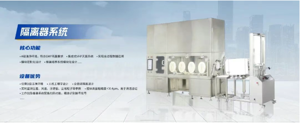 零污染智造--磐升生物细胞制备隔离器系统