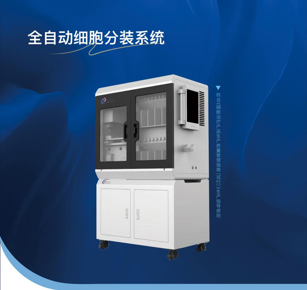 全自动细胞分装系统|全流程温控封闭分装,赋能细胞治疗标准化生产