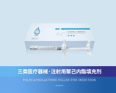 注射用聚己内酯填充剂