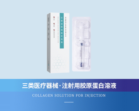 注射用胶原蛋白溶液