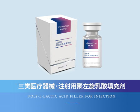 注射用聚左旋乳酸填充剂