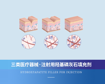 注射用羟基磷灰石填充剂