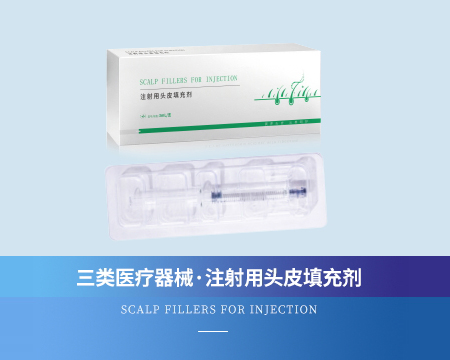 注射用头皮填充剂