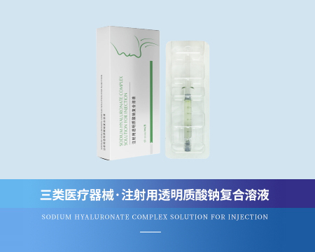 注射用透明质酸钠复合溶液