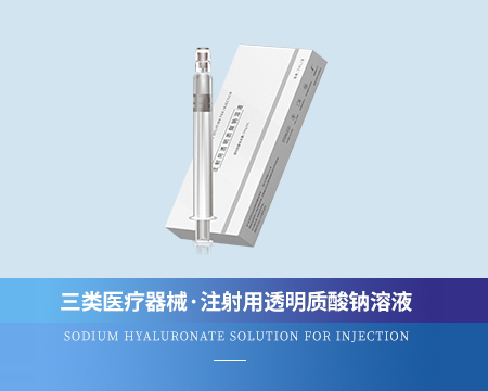 注射用透明质酸钠溶液