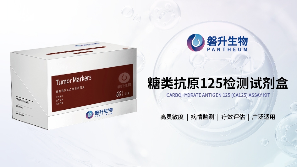 糖类抗原125检测:筑牢卵巢癌防治的第一道防线